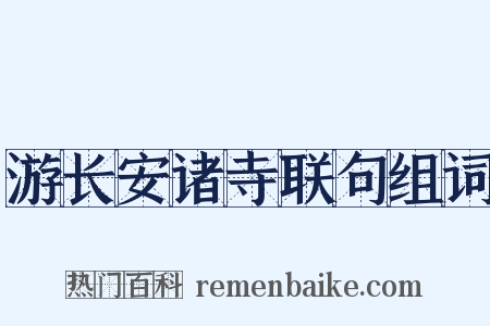 游长安诸寺联句组词是什么意思的图片